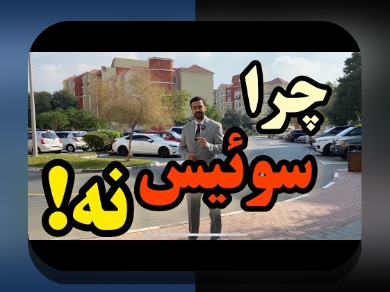 همه چیز درباره سوئیس: رازهای جذاب و نکات مهم برای ایرانیان
